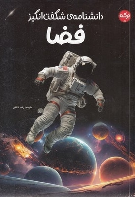 دانشنامه ی شگفت انگیز فضا